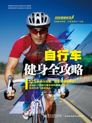 cover image of 自行车健身全攻略